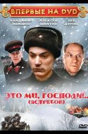  Это мы, господи... 