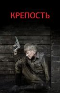  Крепость 