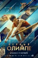 Первый на Олимпе