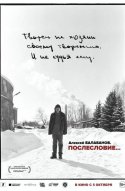  Алексей Балабанов. Послесловие… 