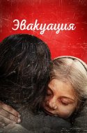  Эвакуация 