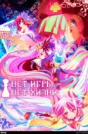  Без игры — нет жизни 