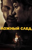 Ложный след