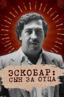  Эскобар: Сын за отца 