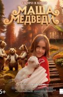  Маша и Медведи 