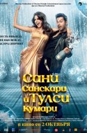  Сани Санскари и Тулси Кумари 