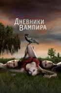 Дневники вампира