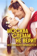 Москва слезам не верит. Всё только начинается