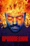  Проповедник 