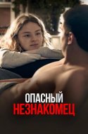  Опасный незнакомец 
