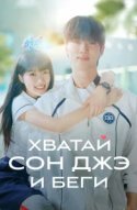 Хватай Сон-джэ и беги