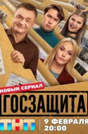  Госзащита 