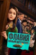  Флавия. Юный детекти 