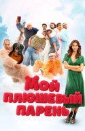  Мой плюшевый парень 
