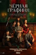  Чёрная графиня 