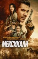  Мехикали 