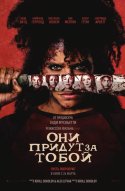  Они придут за тобой 