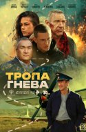 Тропа гнева