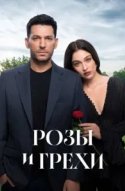Розы и грехи