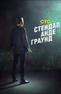  Стендап андеграунд 