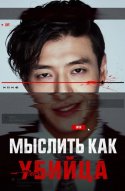 Мыслить как убийца