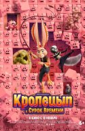  Кролецып и Сурок Времени 
