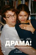  Вот это драма! 