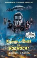 Вампиры-зомби… из космоса!