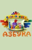  Пластилинки. Азбука 