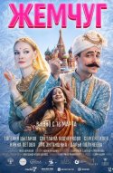  Жемчуг 
