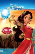  Елена — принцесса Авалора 