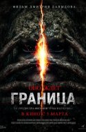  Граница 