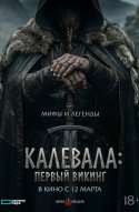  Калевала: Первый викинг 