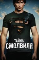 Тайны Смолвиля
