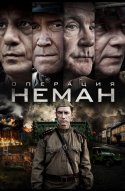  Операция «Неман» 