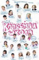 Классная школа 