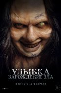 Улыбка. Зарождение зла