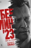  Берлин'23 