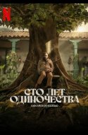  Сто лет одиночества 