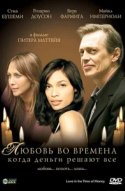  Любовь во времена, когда деньги решают все 