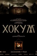  Хокум 