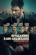 Ограбление в Лос-Анджелесе
