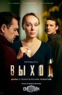  Выход 
