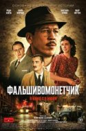  Человек, который рисовал деньги 