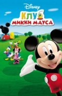  Клуб Микки Мауса 