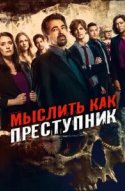 Мыслить как преступник
