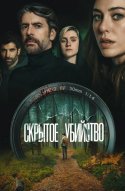  Скрытое убийство 