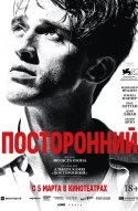  Посторонний 