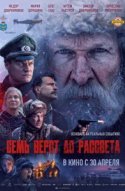  Семь вёрст до рассвета 