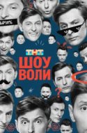 Шоу Воли